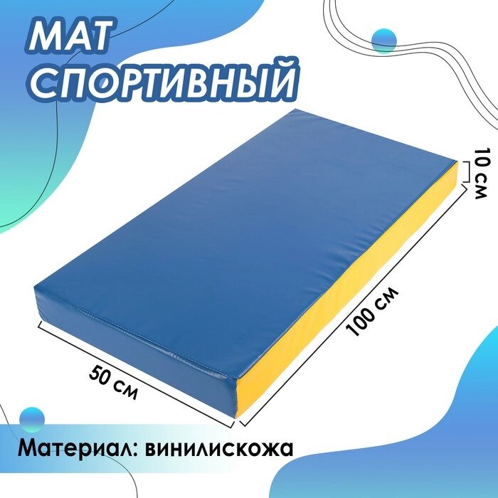 Мат, 100х50х10 см, цвет синий/жёлтый от компании Интернет - магазин Flap - фото 1