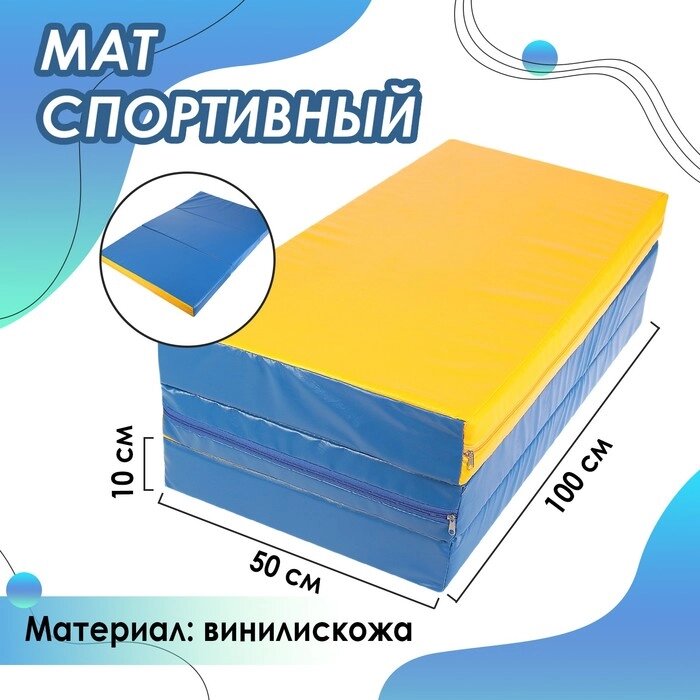 Мат, 100x150x10 см, 2 сложения, цвет синий/жёлтый от компании Интернет - магазин Flap - фото 1