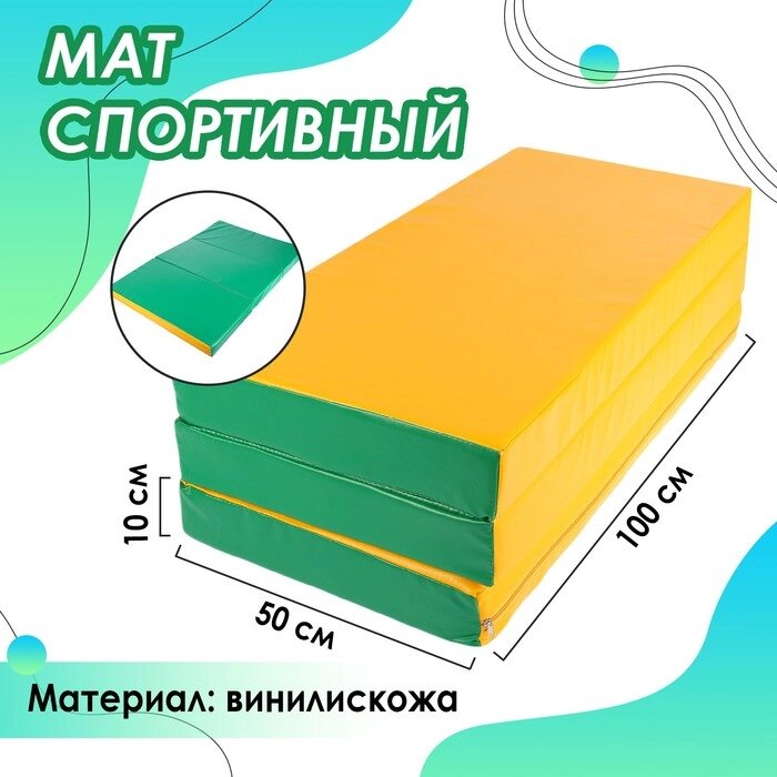 Мат, 100x150x10 см, 2 сложения, цвет зелёный/жёлтый от компании Интернет - магазин Flap - фото 1