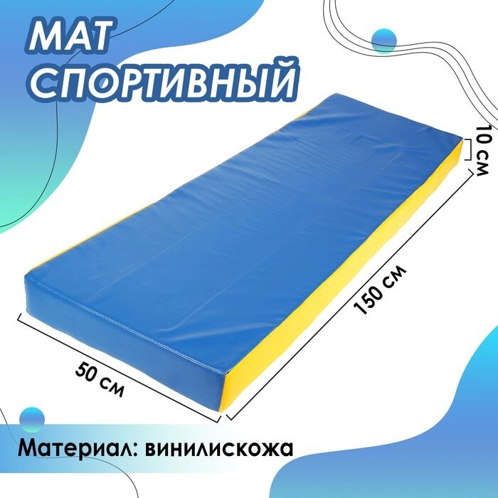 Мат 150х50х10 см, цвет синий/жёлтый от компании Интернет - магазин Flap - фото 1