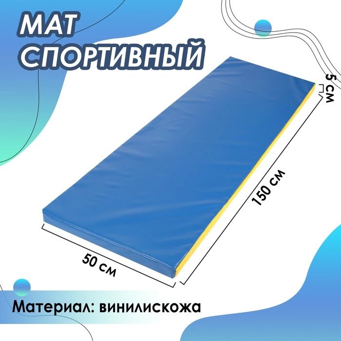 Мат, 150х50х5 см, цвет синий/жёлтый от компании Интернет - магазин Flap - фото 1