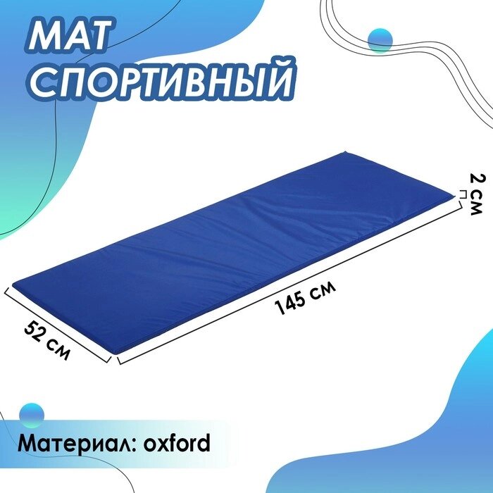 Мат мягкий ONLYTOP, 145х52х2 см, цвет синий от компании Интернет - магазин Flap - фото 1