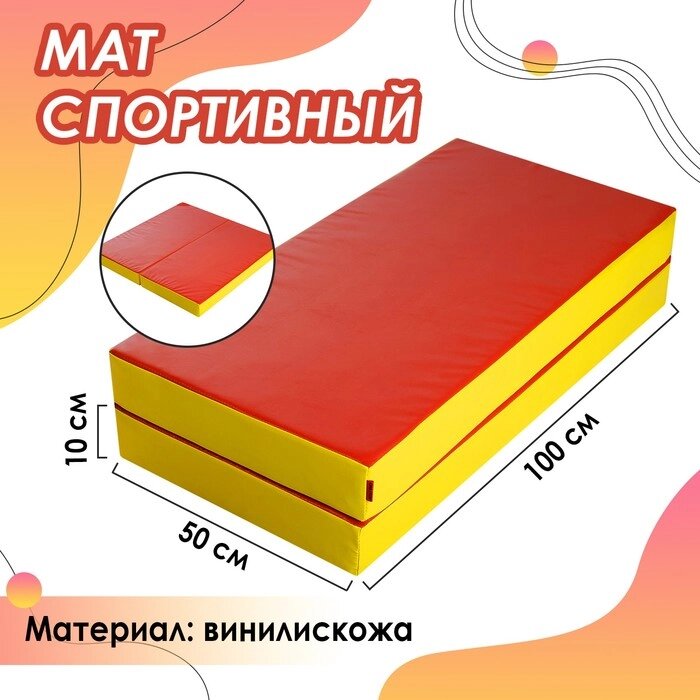 Мат ONLYTOP, 100х100х10 см, 1 сложение, цвет красный/жёлтый от компании Интернет - магазин Flap - фото 1