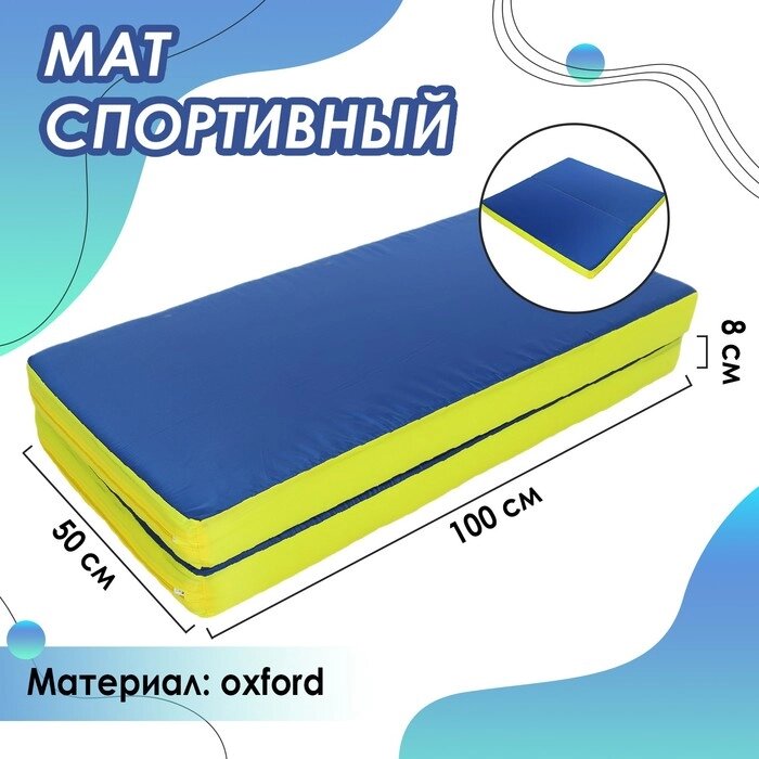 Мат ONLYTOP, 100х100х8 см, 1 сложение, цвет синий/жёлтый от компании Интернет - магазин Flap - фото 1