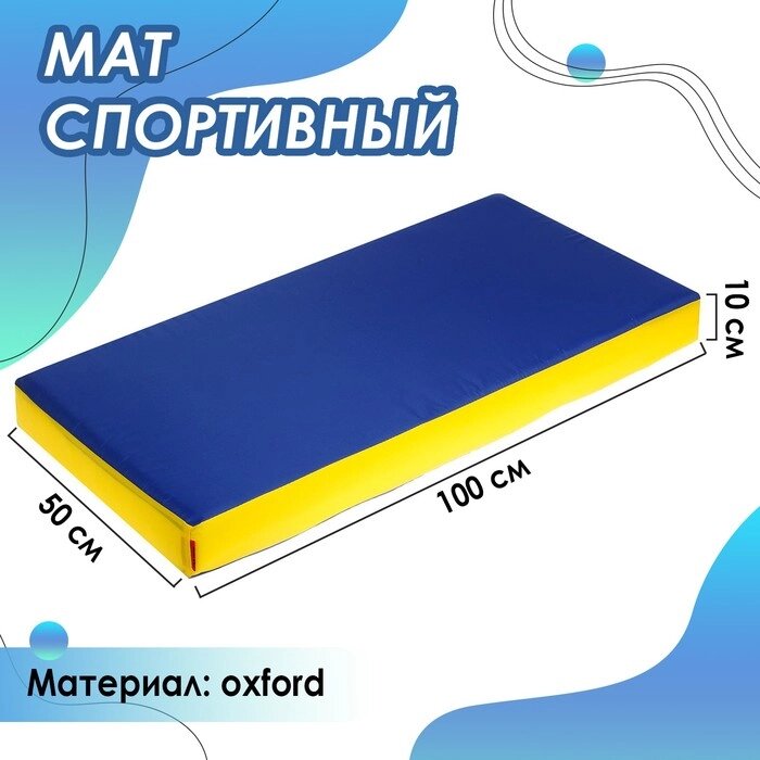 Мат ONLYTOP, 100х50х10 см, цвет жёлтый/синий от компании Интернет - магазин Flap - фото 1