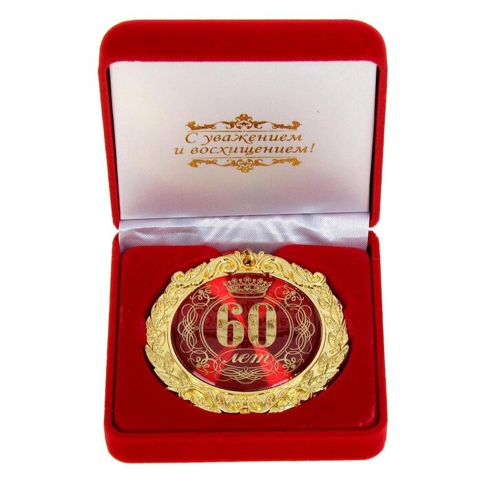Медаль в бархатной коробке "60 лет", диам. 7 см от компании Интернет - магазин Flap - фото 1