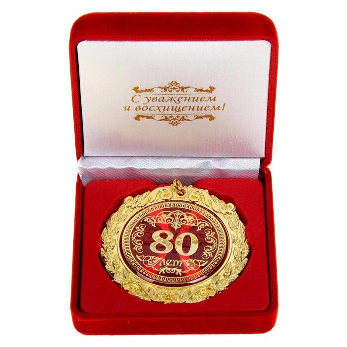 Медаль в бархатной коробке "80 лет", диам. 7 см от компании Интернет - магазин Flap - фото 1