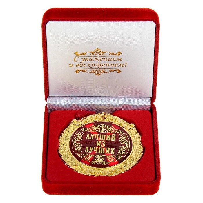 Медаль в бархатной коробке "Лучший из лучших", диам. 7 см от компании Интернет - магазин Flap - фото 1