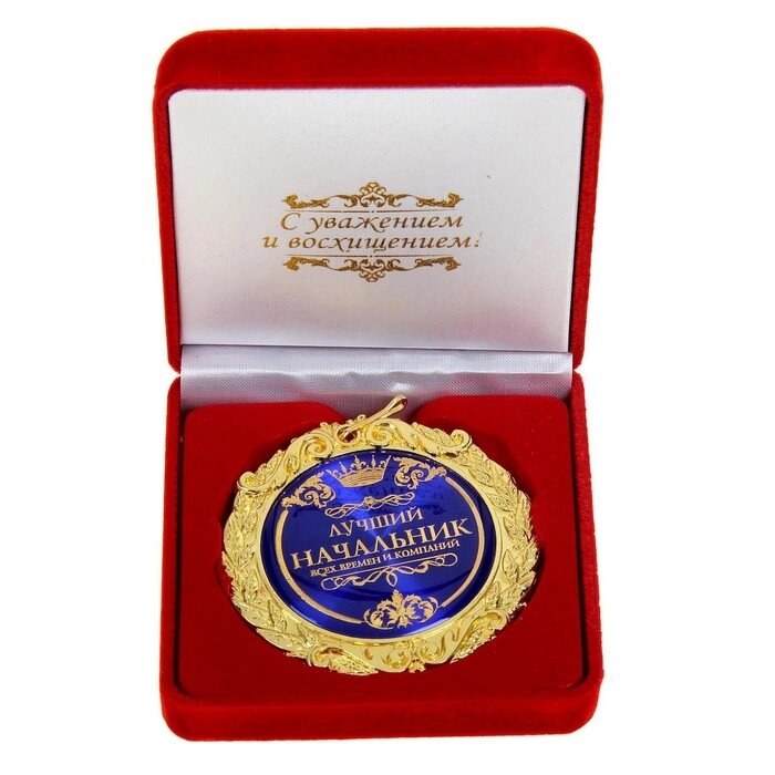 Медаль в бархатной коробке "Лучший начальник", диам. 7 см от компании Интернет - магазин Flap - фото 1