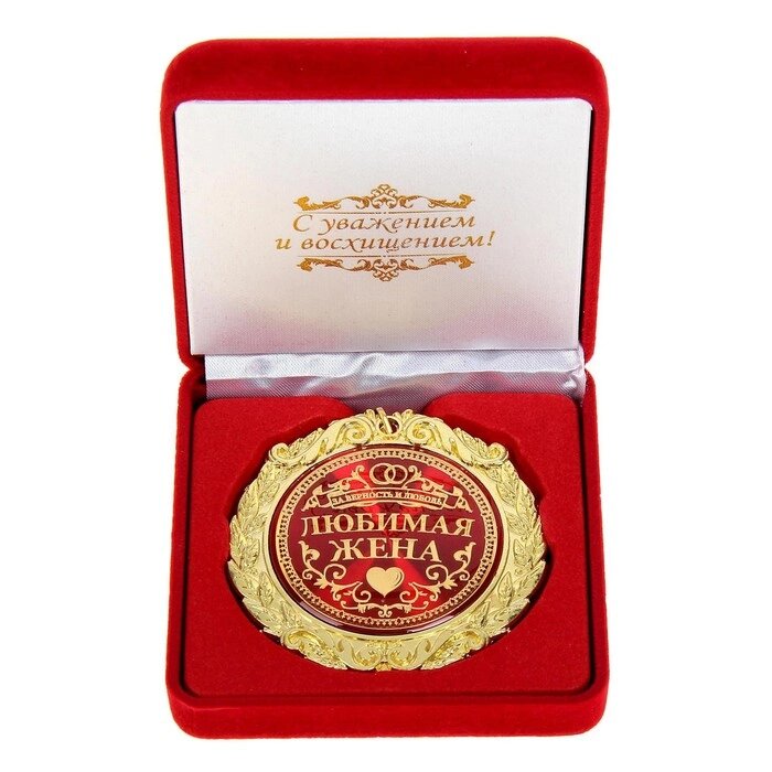 Медаль в бархатной коробке "Любимая жена", диам. 7 см от компании Интернет - магазин Flap - фото 1