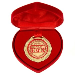 Медаль в бархатной коробке "Любимый муж", диам. 5 см