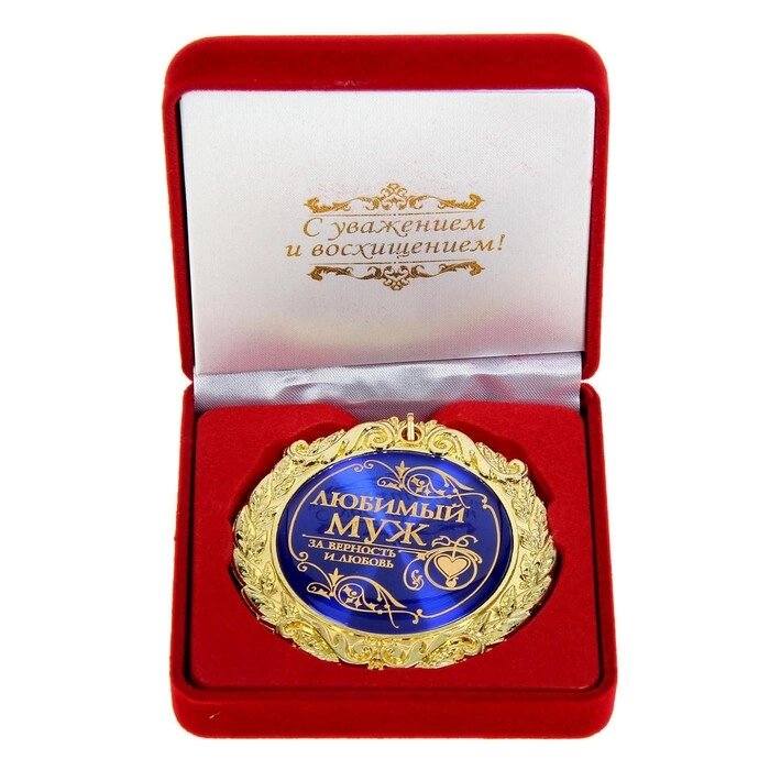 Медаль в бархатной коробке "Любимый муж", диам. 7 см от компании Интернет - магазин Flap - фото 1