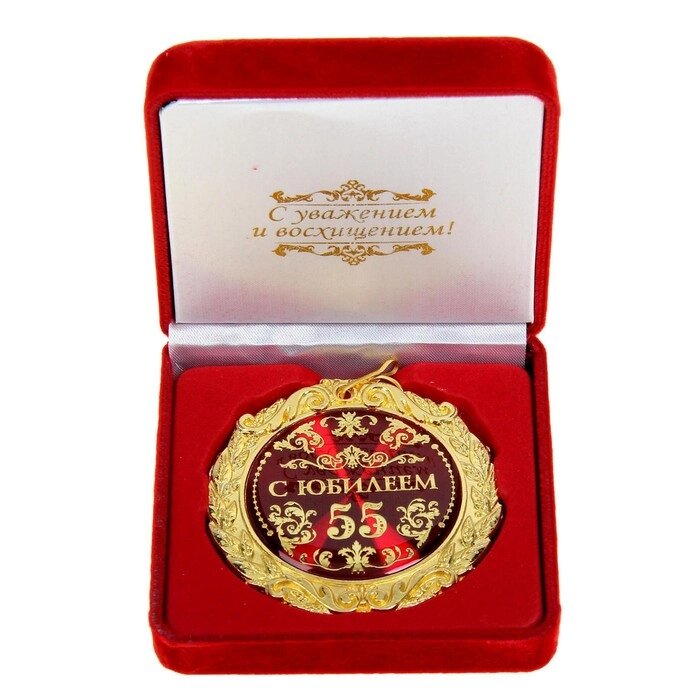 Медаль в бархатной коробке "С юбилеем 55 лет", диам. 7 см от компании Интернет - магазин Flap - фото 1