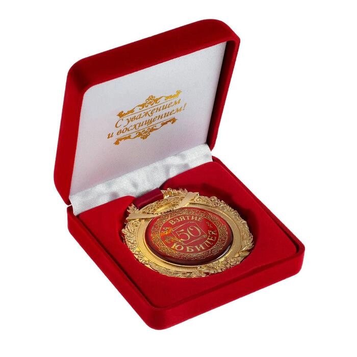 Медаль в бархатной коробке «За взятие юбилея 50» от компании Интернет - магазин Flap - фото 1