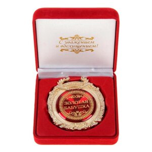 Медаль в бархатной коробке «Золотая бабушка», d= 6,5 см.