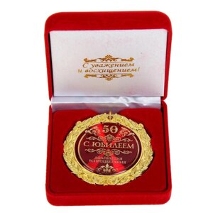 Медаль юбилейная «С юбилеем 50» , d = 7 см.