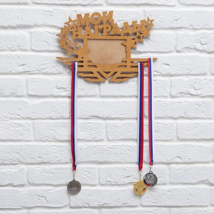 Медальница с фоторамкой "Мои награды" от компании Интернет - магазин Flap - фото 1