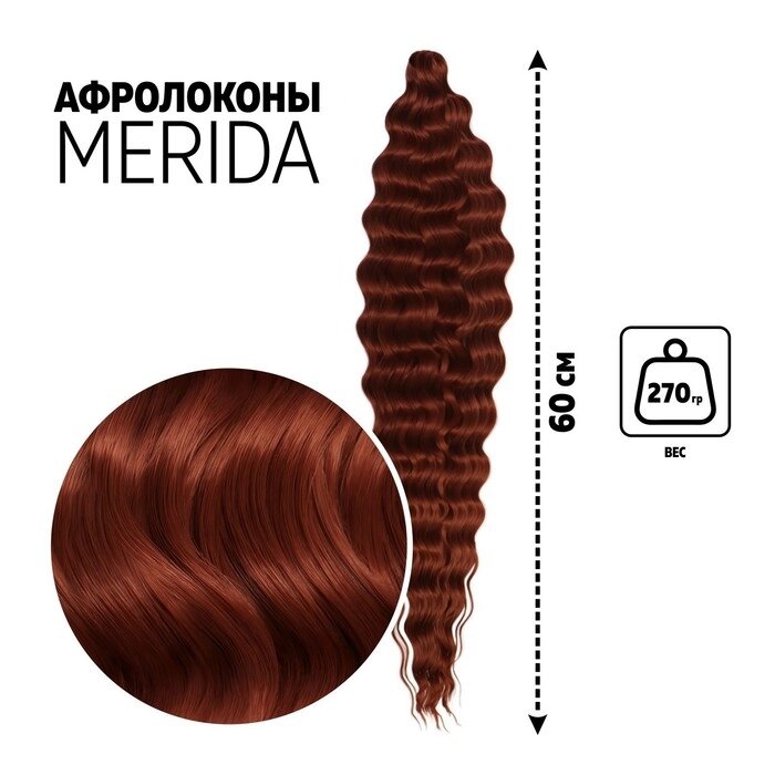 МЕРИДА Афролоконы, 60 см, 270 гр, цвет бордовый/тёмно-рыжий HKB350А/13 (Ариэль) от компании Интернет - магазин Flap - фото 1