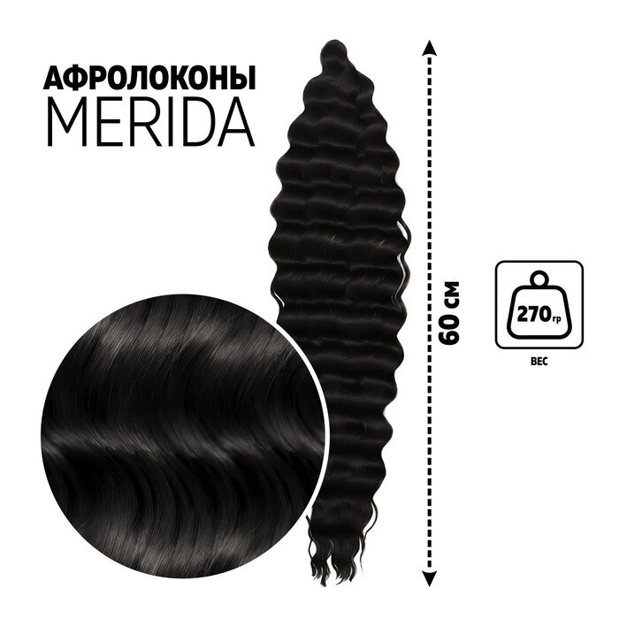 МЕРИДА Афролоконы, 60 см, 270 гр, цвет чёрный HKB1В (Ариэль) от компании Интернет - магазин Flap - фото 1