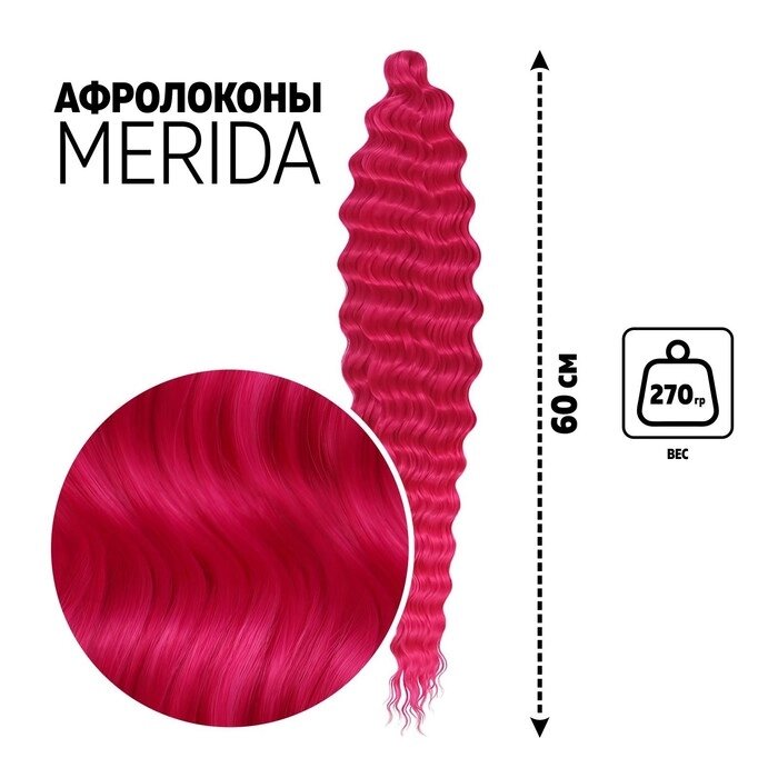 МЕРИДА Афролоконы, 60 см, 270 гр, цвет малиновый/фуксия HKBТ227С/8D (Ариэль) от компании Интернет - магазин Flap - фото 1