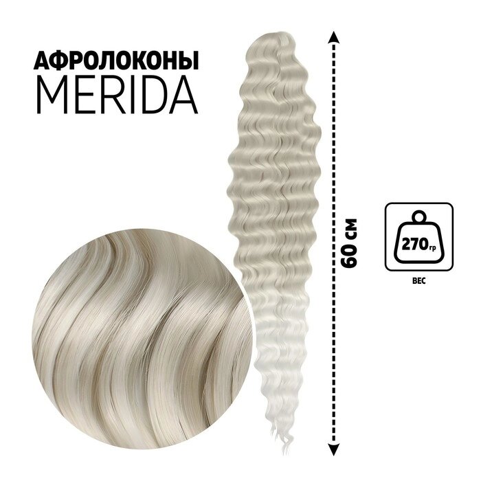 МЕРИДА Афролоконы, 60 см, 270 гр, цвет пепельный/белый HKB454/60 (Ариэль) от компании Интернет - магазин Flap - фото 1