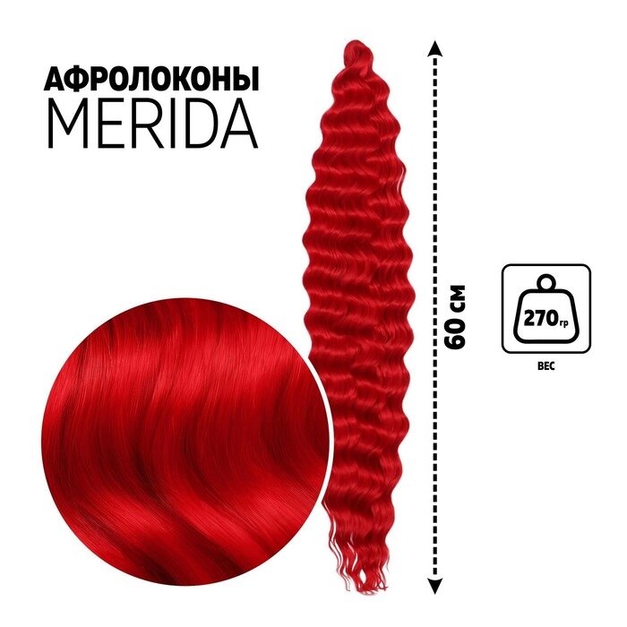 МЕРИДА Афролоконы, 60 см, 270 гр, цвет пудровый красный HKBТ113В (Ариэль) от компании Интернет - магазин Flap - фото 1