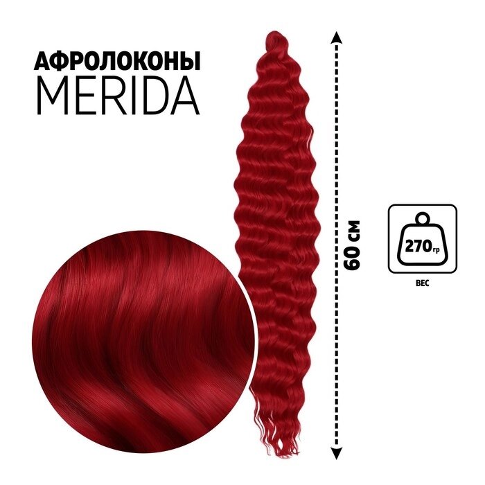 МЕРИДА Афролоконы, 60 см, 270 гр, цвет пудровый тёмно-красный HKBТ1762 (Ариэль) от компании Интернет - магазин Flap - фото 1
