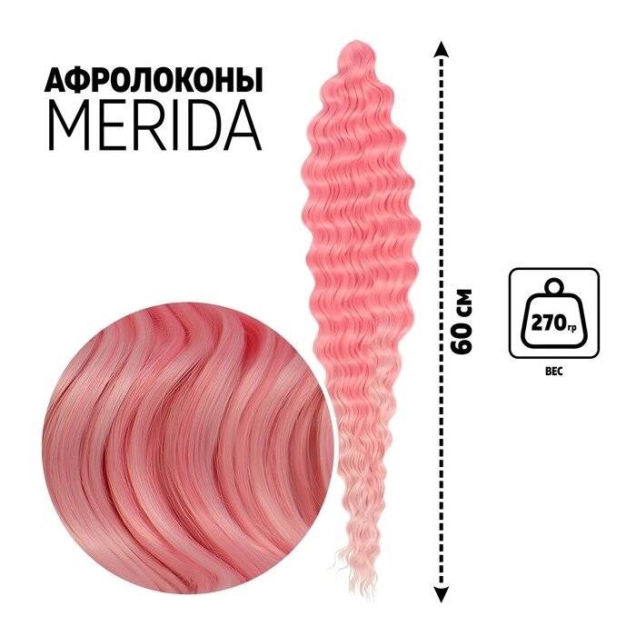 МЕРИДА Афролоконы, 60 см, 270 гр, цвет розовый/светло-розовый HKBТ1920/Т2334 (Ариэль) от компании Интернет - магазин Flap - фото 1