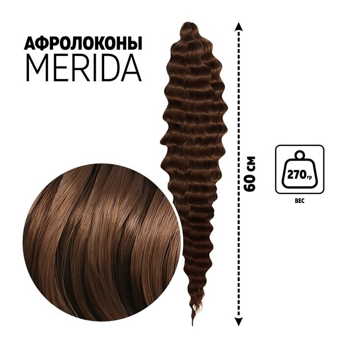 МЕРИДА Афролоконы, 60 см, 270 гр, цвет шоколадный HKB8В (Ариэль) от компании Интернет - магазин Flap - фото 1
