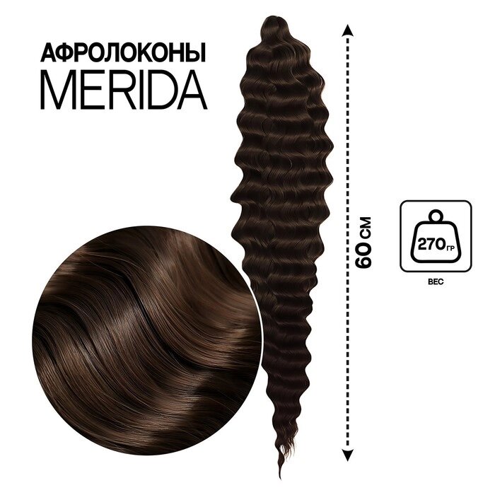 МЕРИДА Афролоконы, 60 см, 270 гр, цвет шоколадный/тёмно-русый HKB5/8 (Ариэль) от компании Интернет - магазин Flap - фото 1