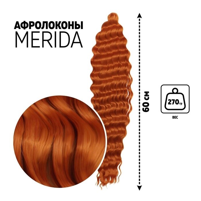 МЕРИДА Афролоконы, 60 см, 270 гр, цвет тёмно-пшеничный HKBT2735 (Ариэль) от компании Интернет - магазин Flap - фото 1