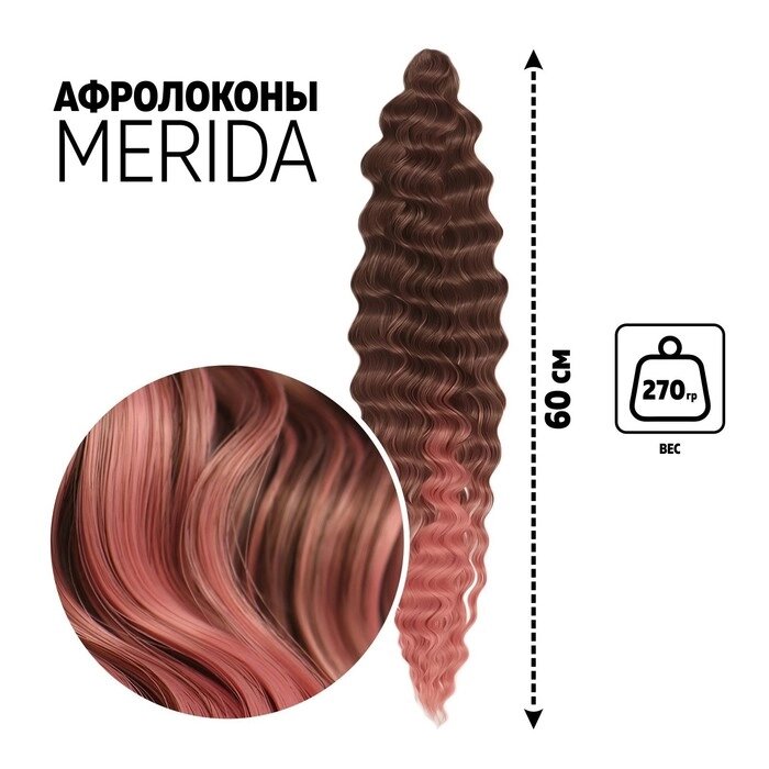 МЕРИДА Афролоконы, 60 см, 270 гр, цвет тёмно-русый/пудровый розовый (HKB6К/Т2312 (Ариэль)) от компании Интернет - магазин Flap - фото 1