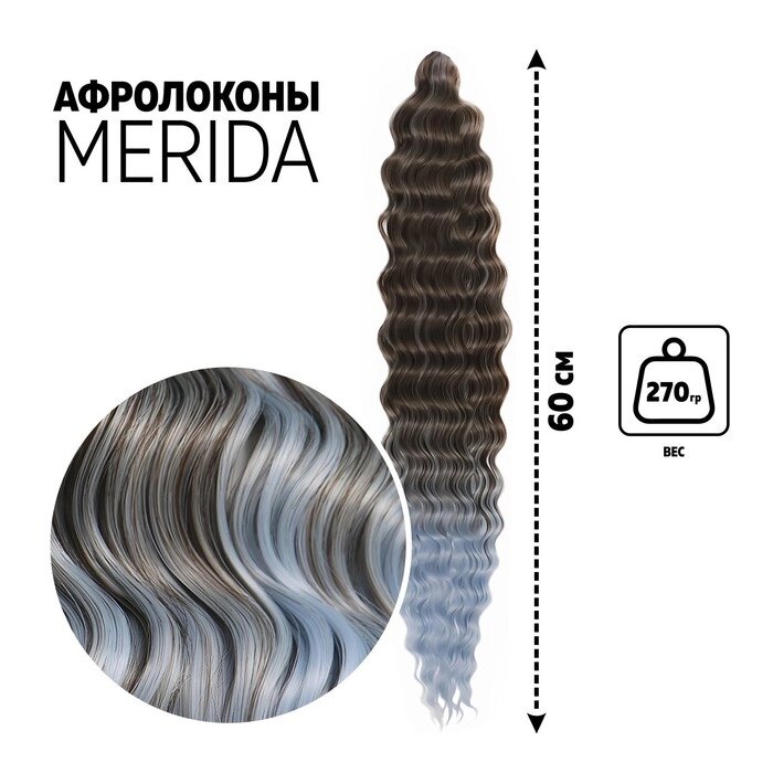 МЕРИДА Афролоконы, 60 см, 270 гр, цвет тёмно-русый/светло-голубой HKB6К/Т3930 (Ариэль) от компании Интернет - магазин Flap - фото 1