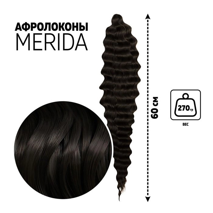МЕРИДА Афролоконы, 60 см, 270 гр, цвет тёмный шоколад HKB4В (Ариэль) от компании Интернет - магазин Flap - фото 1