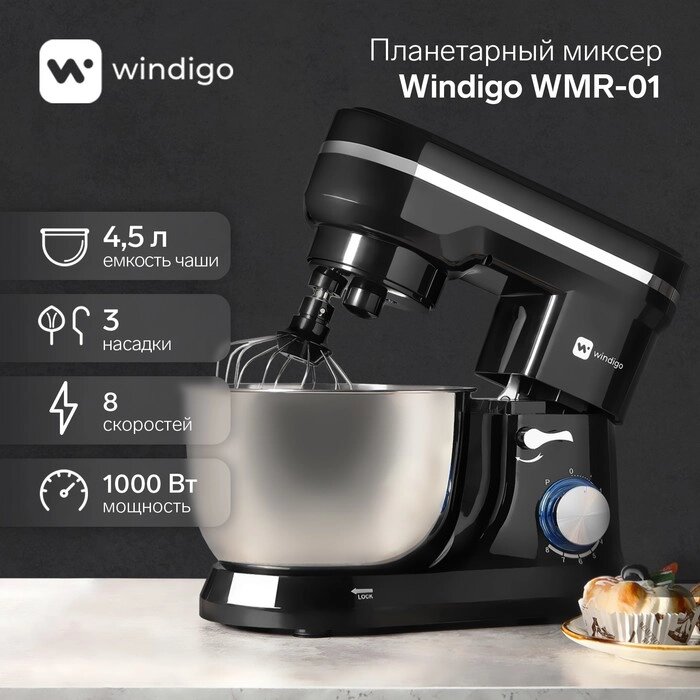 Миксер Windigo WMR-01, планетарный, 1000 Вт, 4.5 л, 8 скоростей, 3 насадки, чёрный от компании Интернет - магазин Flap - фото 1