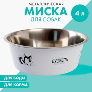 Миска металлическая для собаки «Моё пушистое счастье», 4 л, 28х9 см