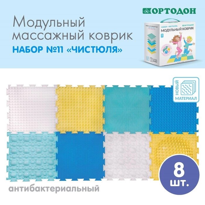 Модульный массажный коврик ОРТОДОН, набор «Чистюля», антибактериальный от компании Интернет - магазин Flap - фото 1