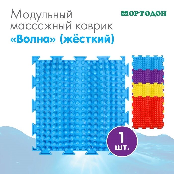 Модульный массажный коврик ОРТОДОН «Волна», жесткий, цвет МИКС от компании Интернет - магазин Flap - фото 1