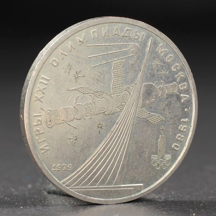 Монета "1 рубль 1979 года Олимпиада 80 Космос от компании Интернет - магазин Flap - фото 1