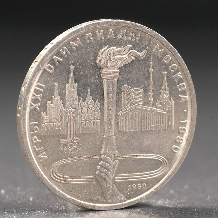 Монета "1 рубль 1980 года Олимпиада 80 Факел от компании Интернет - магазин Flap - фото 1
