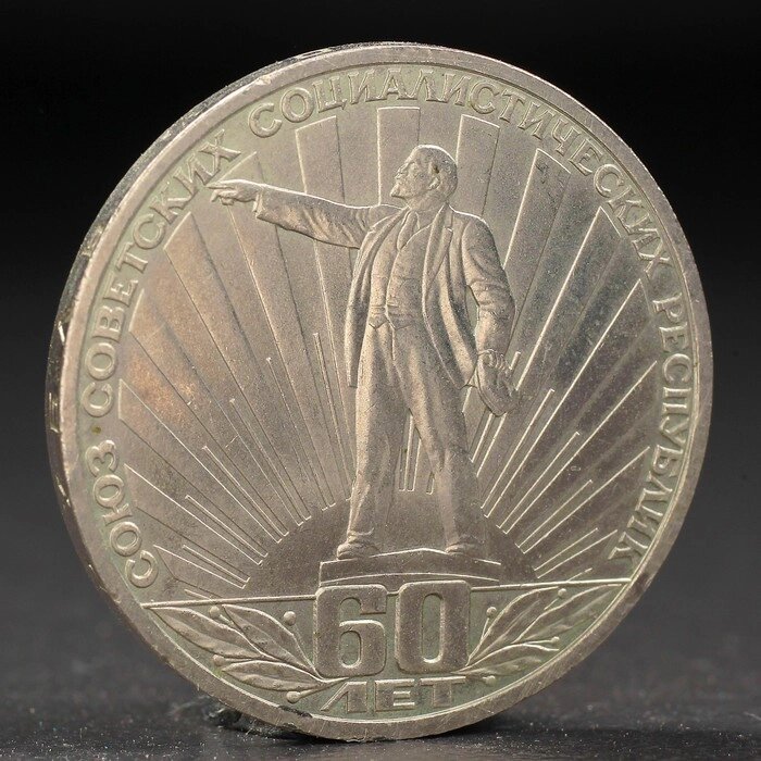 Монета "1 рубль 1981 года 60 лет СССР (Ленин в лучах) от компании Интернет - магазин Flap - фото 1