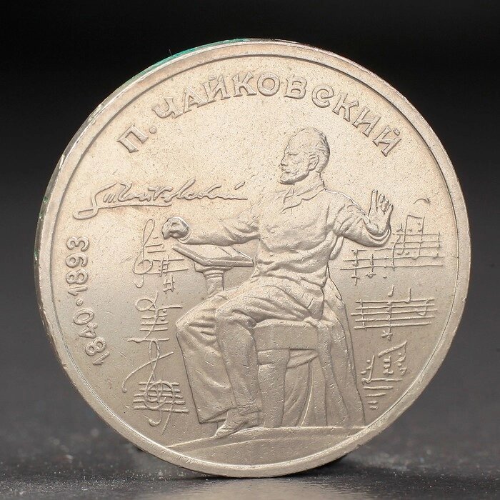 Монета "1 рубль 1990 года Чайковский от компании Интернет - магазин Flap - фото 1