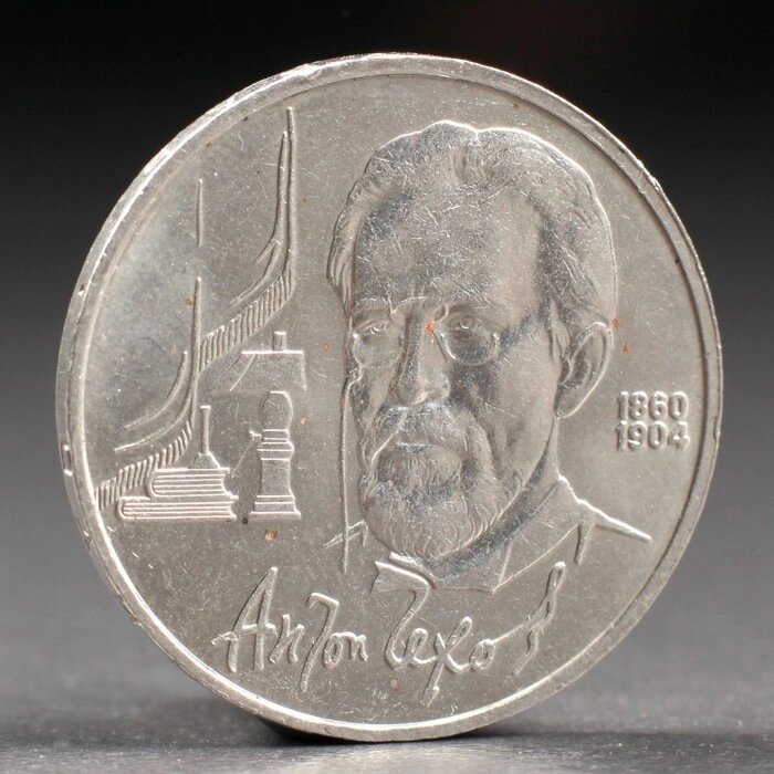Монета "1 рубль 1990 года Чехов от компании Интернет - магазин Flap - фото 1