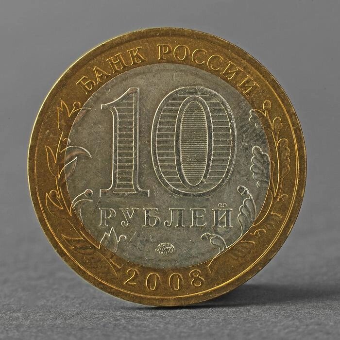 Монета "10 рублей 2008 ДГР Смоленск ММД" от компании Интернет - магазин Flap - фото 1