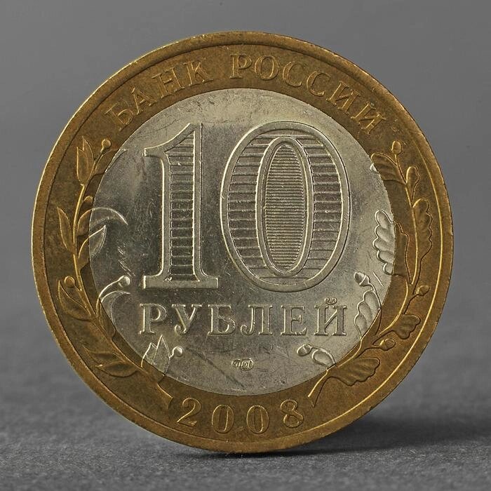 Монета "10 рублей 2008 ДГР Смоленск СПМД" от компании Интернет - магазин Flap - фото 1