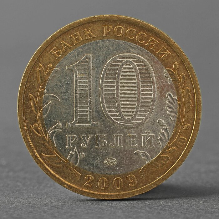 Монета "10 рублей 2009 ДГР Калуга ММД" от компании Интернет - магазин Flap - фото 1