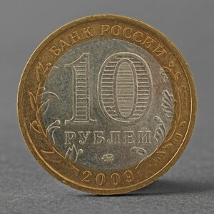 Монета "10 рублей 2009 ДГР Калуга ММД"