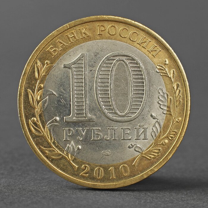 Монета "10 рублей 2010 Ненецкий автономный округ" от компании Интернет - магазин Flap - фото 1