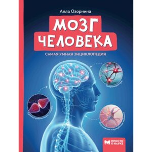 Мозг человека. Самая умная энциклопедия. Озорнина А. Г.