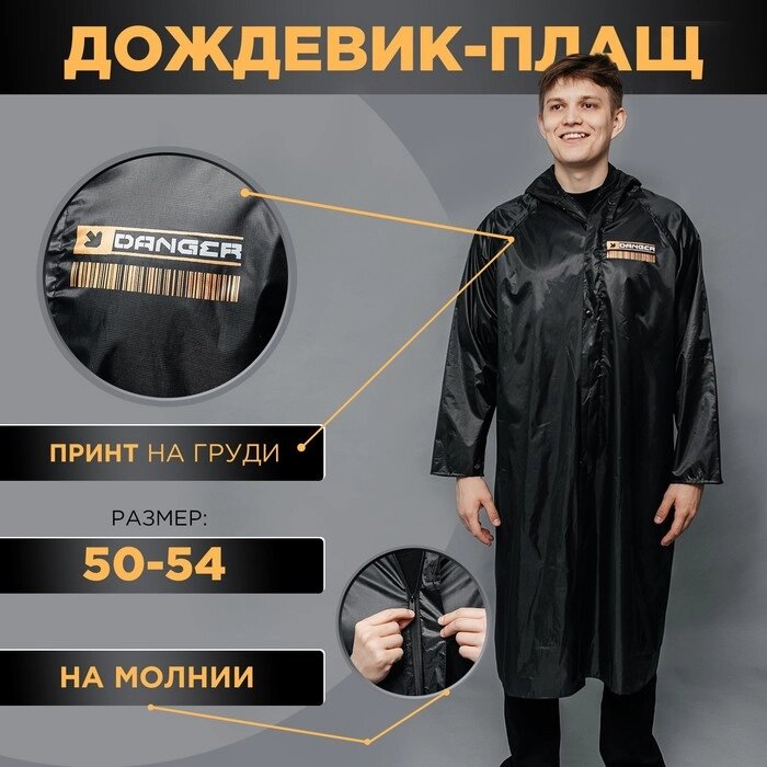 Мужской дождевик-плащ «DANGER», на молнии, размер 50-54, цвет чёрный от компании Интернет - магазин Flap - фото 1